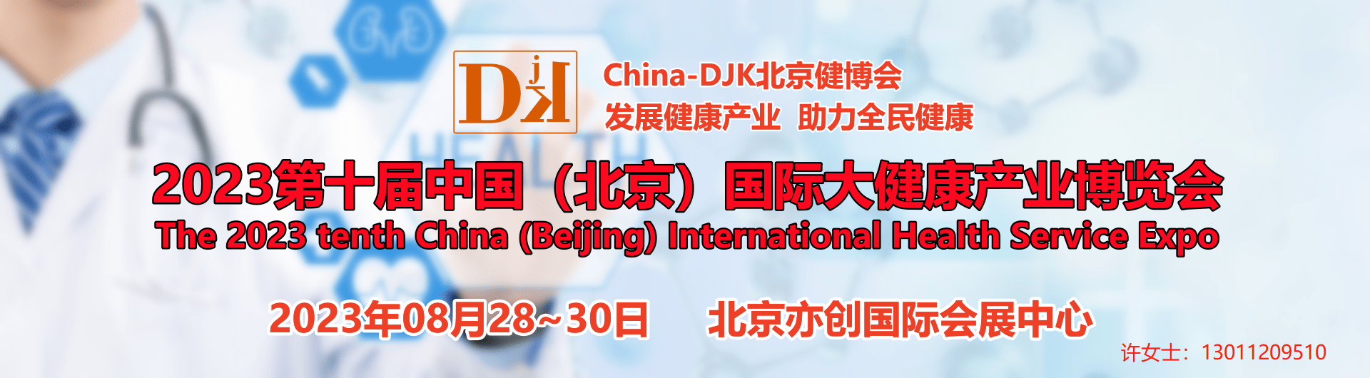 北京大健康帶電話.png