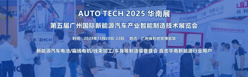 （-50-1）2025新能源汽車產(chǎn)業(yè)制造展-首頁第一張圖片（1920x600）中文版.jpg