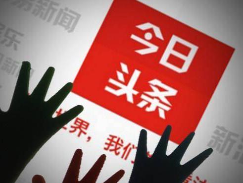 “今日頭條”上頭條， “邁世”我們不一樣