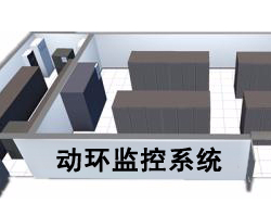 動環監控系統組成包括了什么？