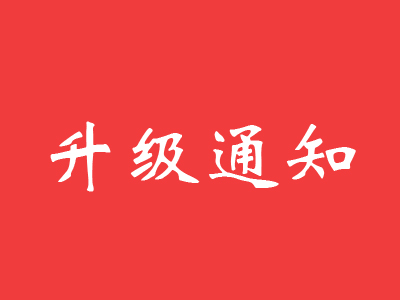 邁世·體驗(yàn)端頁面升級(jí)通知