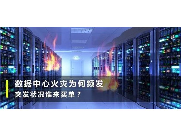 反思臺北故宮著火，學學如何預防機房火災