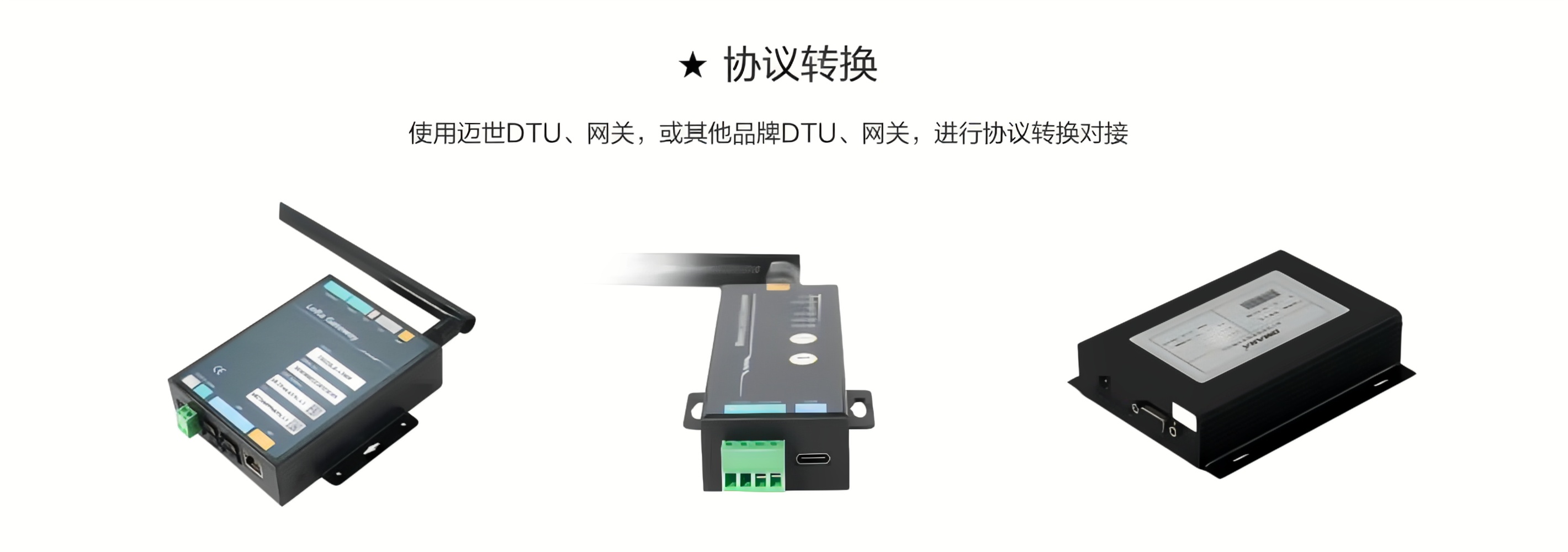 使用邁世DTU、網關，或其他品牌DTU、網關，進行協議轉換對接