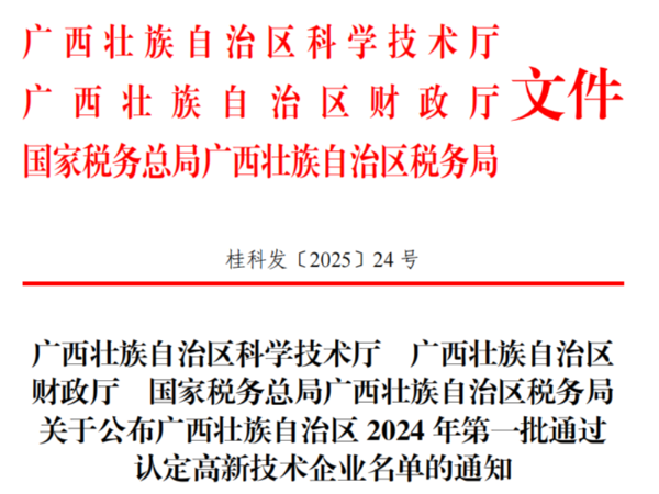 南寧邁世信息技術(shù)有限公司通過2024年廣西壯族自治區(qū)高新技術(shù)企業(yè)認定