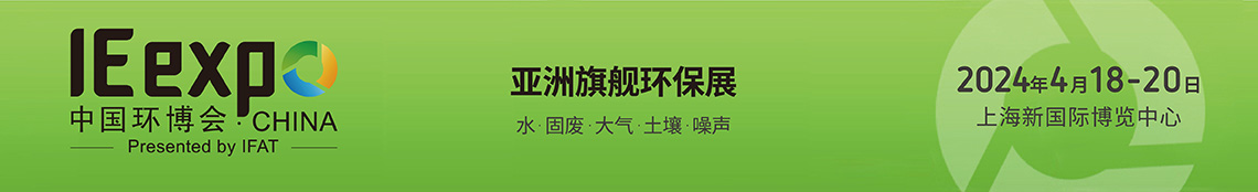 2024中國環博會（上海環博會）