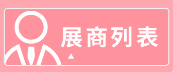 文化會展商列表.gif