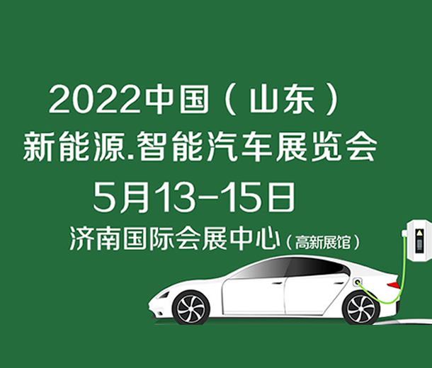 2022中國（濟南）新能源汽車、智能汽車展覽會
