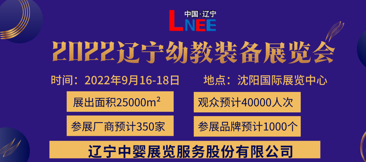 2022第六屆東北(沈陽)國際幼教產業及裝備展覽會