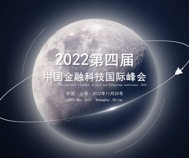 2022第四屆中國(guó)金融科技國(guó)際峰會(huì)