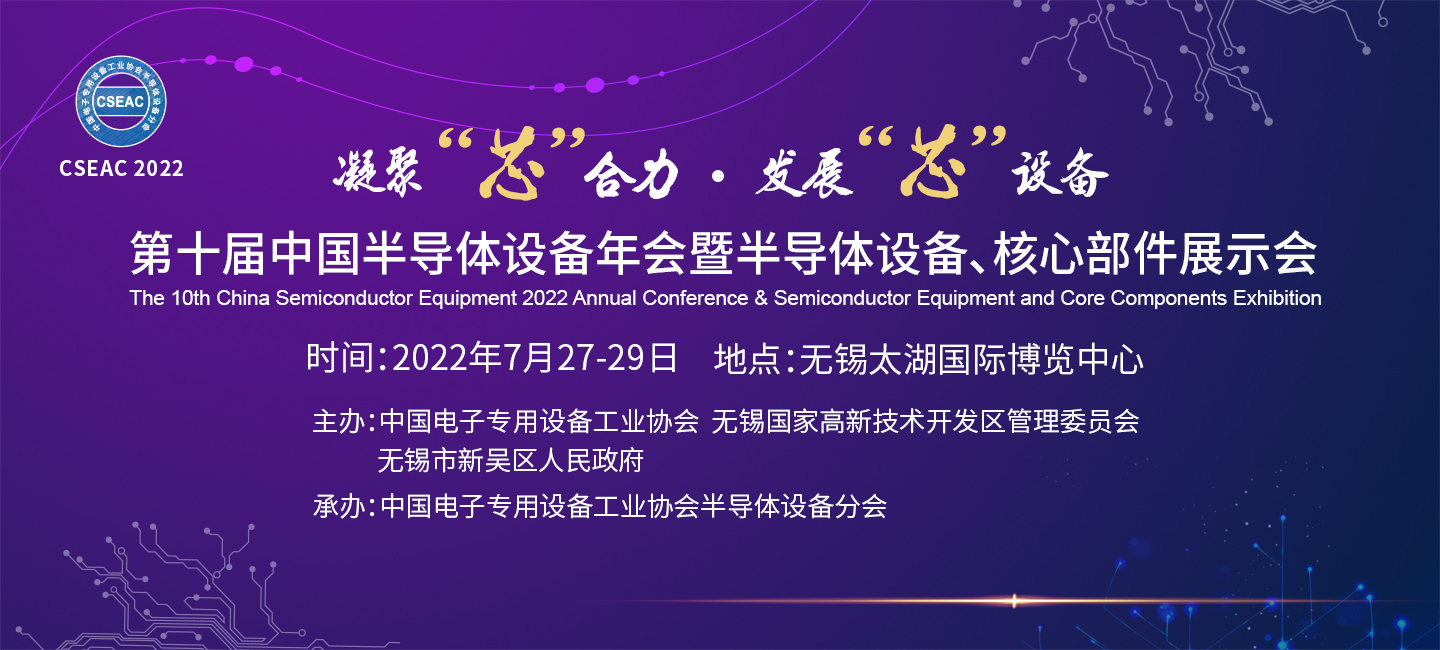 第十屆中國半導體設備年會暨半導體設備、核心部件展示會