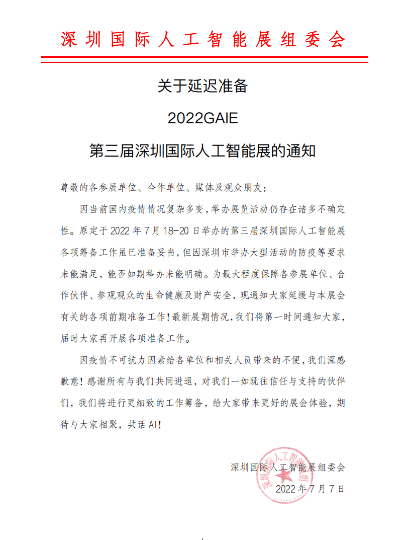 延期：2022GAIE 第三屆深圳國(guó)際人工智能展的通知