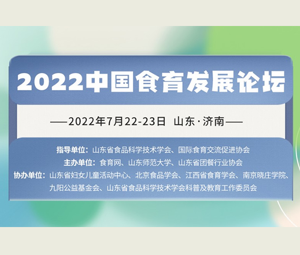7月濟(jì)南見(jiàn)！2022 中國(guó)食育發(fā)展論壇即將召開(kāi)
