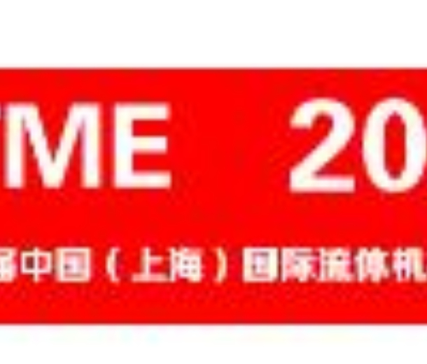 2022第十一屆中國(guó)（上海）國(guó)際流體機(jī)械展覽會(huì)