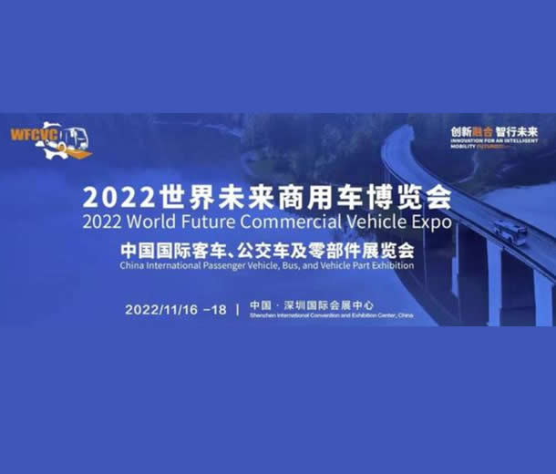 2022世界未來商用車博覽會：中國國際客車、公交車及零部件展覽會
