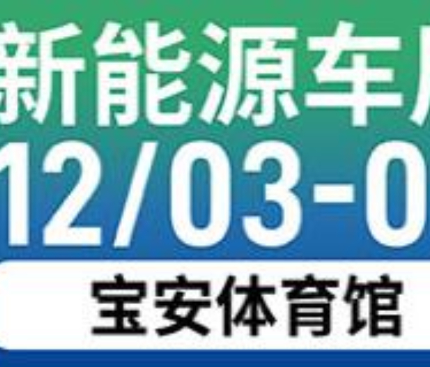 2022深圳新能源車(chē)展暨試駕露營(yíng)嘉年華