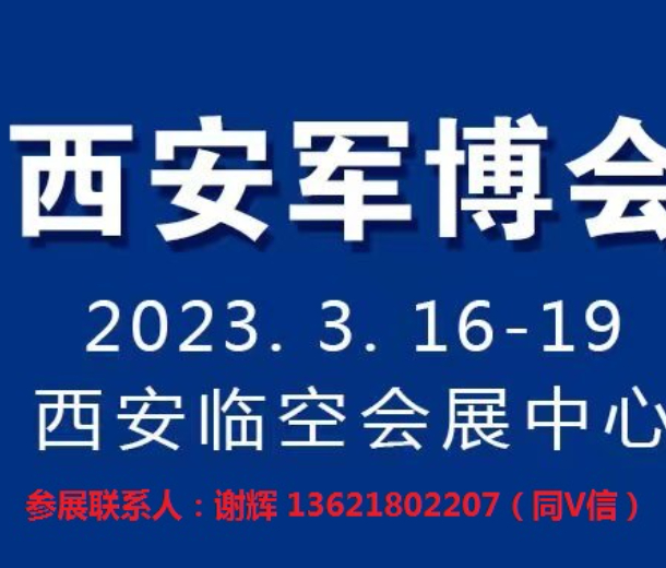 第18屆軍民融合展|2023第28屆陜西電子信息暨國(guó)防電子展