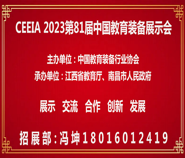 【通知】舉辦2023第81屆中國(guó)教育裝備展示會(huì)