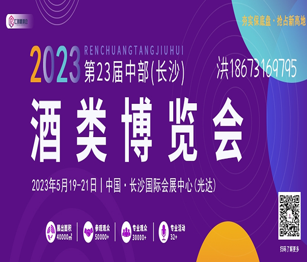 2023第23屆中部（長(zhǎng)沙）酒類(lèi)博覽會(huì)