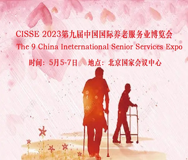 2023第九屆中國(guó)國(guó)際養(yǎng)老服務(wù)業(yè)博覽會(huì)5月5日在北京舉辦