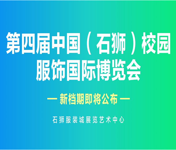 重要通知：第四屆中國(guó)校園服飾博覽會(huì)延期舉辦