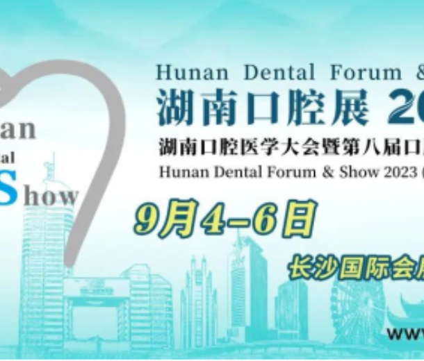 2023湖南口腔醫(yī)學(xué)大會(huì)暨第八屆口腔醫(yī)療設(shè)備與器材展覽會(huì)