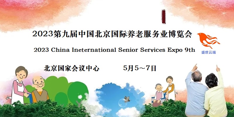2023北京養(yǎng)老展，CISSE中國(guó)國(guó)際養(yǎng)老服務(wù)業(yè)博覽會(huì)
