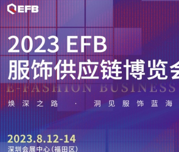 深入開拓華南市場，2023EFB深圳展正式啟航！