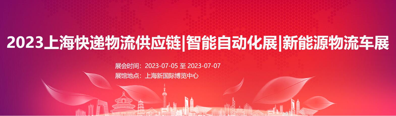 2023上海快遞物流與供應(yīng)鏈展|智能自動(dòng)化展|新能源物流車展