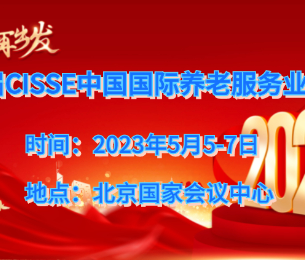 2023北京養(yǎng)老服務(wù)展，第九屆中國老齡產(chǎn)業(yè)博覽會(huì)