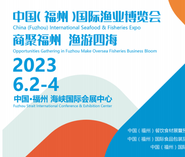 福建漁博會(huì)|2023中國（福州）國際漁業(yè)展