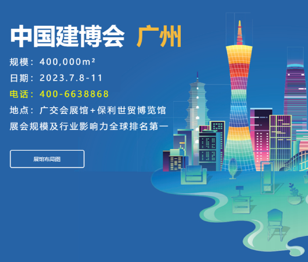 2023廣州建博會(huì)展區(qū)升級(jí)，全產(chǎn)業(yè)鏈優(yōu)勢(shì)更加突出