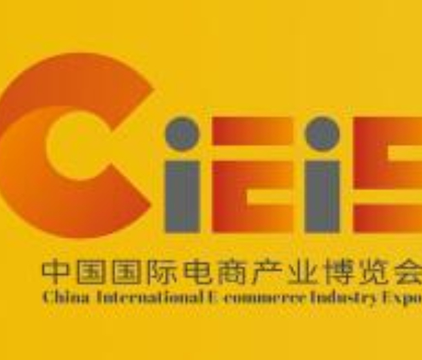2023中國（南京） 國際電商產業(yè)博覽會
