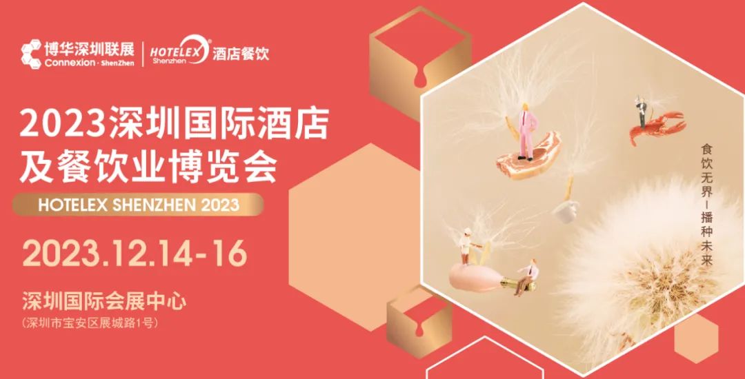 2023深圳國際酒店及餐飲業(yè)博覽會