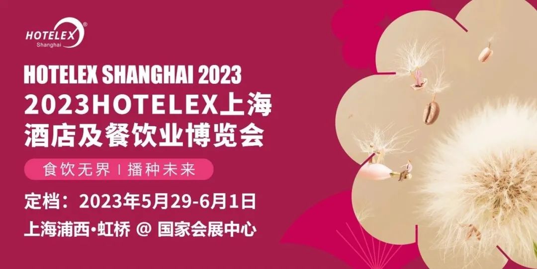 2023上海國際酒店及餐飲業(yè)博覽會