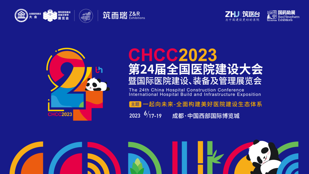 CHCC2023第24屆全國醫(yī)院建設大會