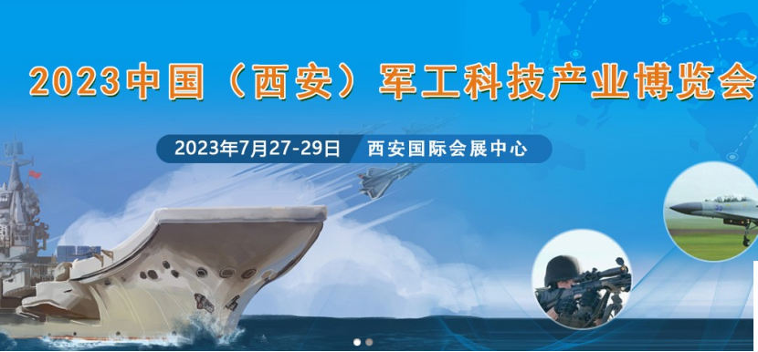 2023中國(西安)軍工科技產業(yè)博覽會