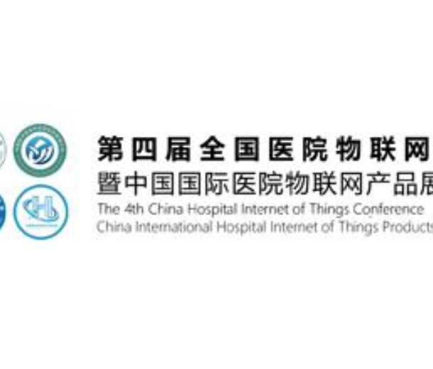 2023第四屆全國醫(yī)院物聯(lián)網(wǎng)大會暨中國國際醫(yī)院物聯(lián)網(wǎng)產(chǎn)品展覽會