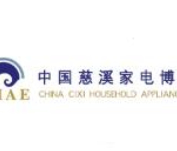 2023第18屆中國慈溪家電博覽會