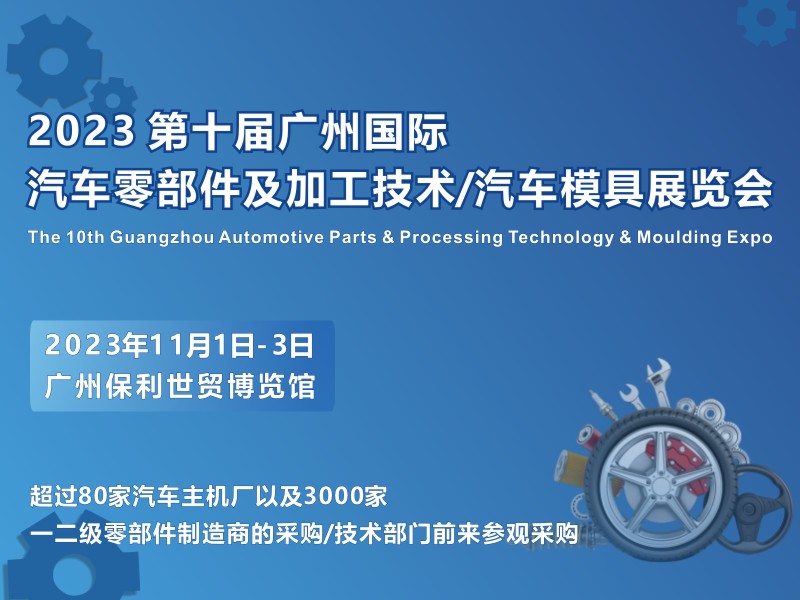 【廣州媒體邀約】第十屆廣州國際汽車零部件及加工技術/汽車模具技術展覽會