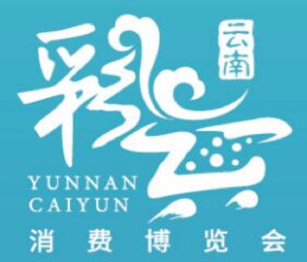 2023云南首屆彩云消費(fèi)博覽會