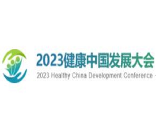 2023健康中國發展大會·貴州主題會議