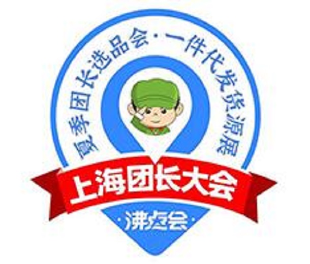 2023上海團(tuán)長(zhǎng)展會(huì)暨一件代發(fā)貨源展