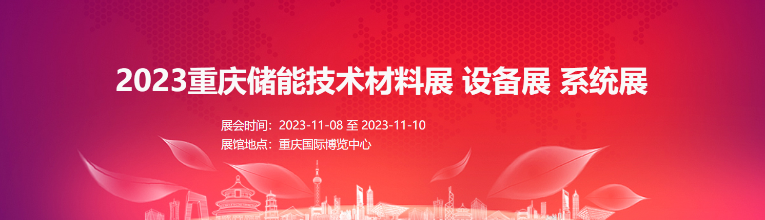 2023重慶儲能技術材料展 設備展 系統展