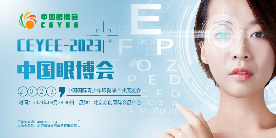  2023第五屆中國北京品牌視力養護加盟展覽會