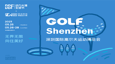 DBF第四屆深圳國際高爾夫運(yùn)動(dòng)博覽會(huì)（GOLF Shenzhen深圳高博會(huì)） 