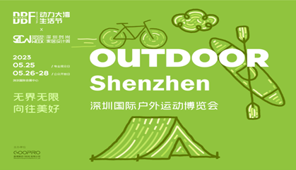 DBF第四屆深圳國際戶外運(yùn)動(dòng)博覽會(huì)（OUTDOOR Shenzhen深圳戶外展）