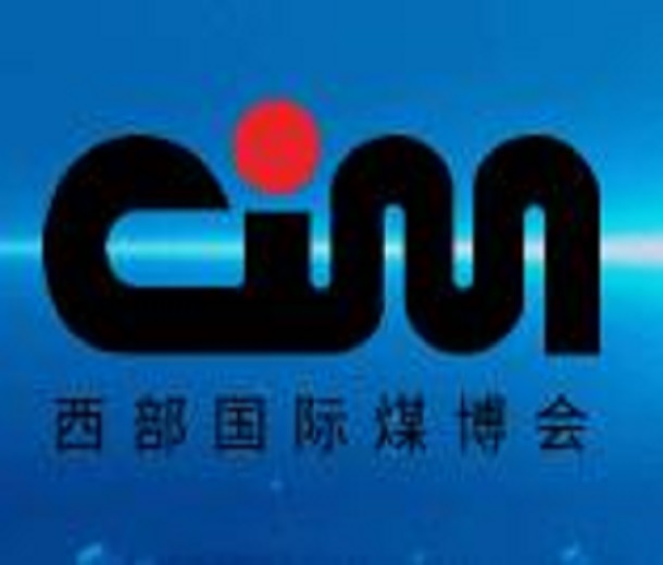 2023全國煤礦智能化建設(shè)高峰論壇暨第十六屆中國西部國際煤炭與高端能源產(chǎn)業(yè)博覽會