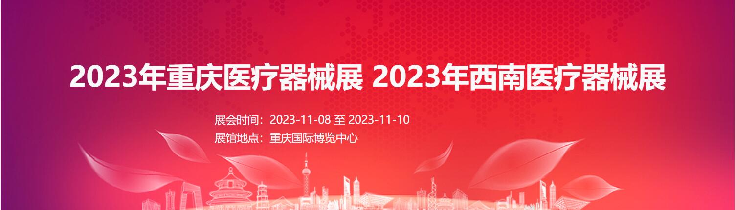 2023重慶醫(yī)療器械展|醫(yī)學(xué)影像展|家庭醫(yī)療器械展