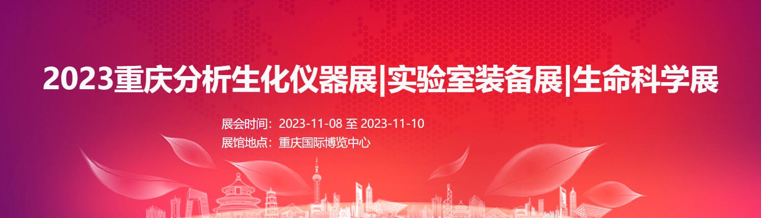 2023西部分析生化展|重慶生化分析儀器展|實(shí)驗(yàn)室儀器展 