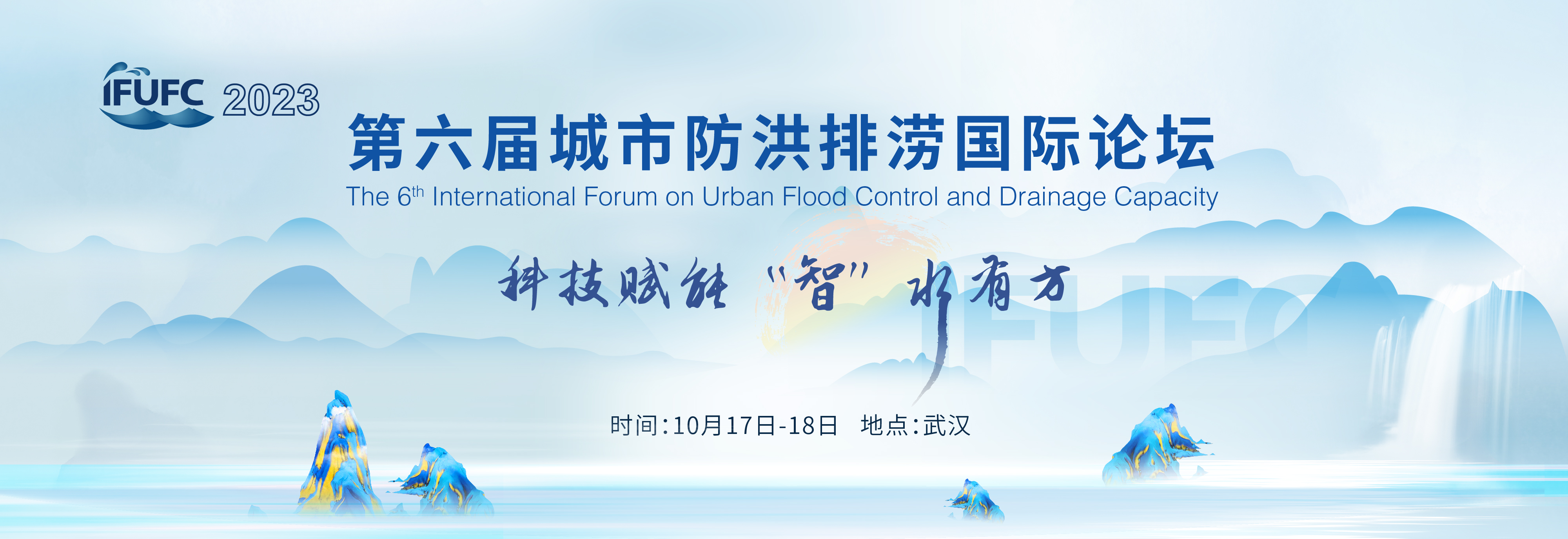 第六屆城市防洪排澇國際論壇